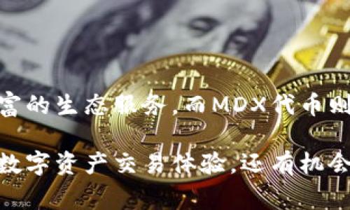 创建MDX（Madex Token）通常是指在TP Wallet上生成和管理MDX代币的过程。MDX代币是Madex平台的一部分，而TP Wallet是一个多链数字资产钱包。下面是关于如何在TP Wallet上创建和管理MDX代币的详细步骤和介绍。

### 一、什么是MDX？

MDX概述
MDX代币是Madex平台的原生代币，旨在为用户提供丰富的生态系统服务，包括交易、奖励及治理功能。Madex平台致力于为用户提供去中心化的服务，让每一个用户都能参与到数字经济的浪潮中。

TP Wallet介绍
TP Wallet是一款多功能数字资产钱包，支持多种区块链资产的存储和管理。用户可以通过TP Wallet安全、便捷地进行各种加密货币的交易，参与去中心化金融（DeFi）应用，管理数字资产等。

### 二、如何在TP Wallet上创建MDX代币

步骤一：下载并安装TP Wallet
首先，您需要在手机应用商店中搜索“TP Wallet”，下载并安装并引导您创建一个新钱包或导入现有钱包。在创建新钱包时，请务必保存好助记词，这是您钱包安全的保障。

步骤二：创建MDX交易账户
打开TP Wallet后，您需要在“资产”页面中添加MDX代币。通常，在TP Wallet中支持的代币数量会不断增加，您可以在钱包中寻找MDX，如果没有找到，您可以手动添加。

步骤三：添加MDX代币
在资产页面，点击“添加代币”，输入MDX的合约地址（您可以在Madex官方渠道查找最新的合约地址），然后选择相应的网络。确保选择正确的网络类型，以便与MDX代币兼容。

步骤四：购买或兑换MDX
一旦您成功添加MDX代币，您就可以通过TP Wallet的交易功能购买或兑换MDX。您可以通过链接其他钱包或使用信用卡等方式为您的TP Wallet充值，然后选择MDX进行交易。

步骤五：管理和使用MDX代币
您可以在TP Wallet中查看MDX账户的余额，进行交易、转账、参与流动性挖矿等操作。确保在进行这些操作时遵循安全最佳实践，确保您的私钥和助记词的安全。

### 三、参与Madex生态系统

Madex生态系统简介
MDX代币不仅是数字货币，它还是Madex生态系统中重要的组成部分。用户可以通过参与平台的活动来获取奖励，或者通过持有MDX获得投票权，以参与治理。Madex致力于为用户创造一个公平、透明的交易环境。

如何利用MDX代币参与平台服务
用户可以利用MDX代币在Madex平台上进行多种操作，比如交易、借贷、质押等。通过质押MDX，用户可以获得额外的收益，而参与治理则让用户对平台的未来发展有更大的话语权。

### 四、安全和风险管理

保护您的数字资产
在使用TP Wallet和管理MDX代币时，安全是首要任务。确保您的助记词和私钥保存在安全的地方，不与他人分享。定期更新钱包，不要轻信任何要求您提供私钥或助记词的信息。

风险意识
数字资产交易充满不确定性，用户在参与MDX和其他代币交易时，需具备风险意识。交易市场波动较大，用户应根据自身的风险承受能力谨慎决策。

### 五、总结

通过TP Wallet创建和管理MDX代币是一个相对简单的过程，但安全和风险管理始终是重中之重。Madex平台为用户提供了丰富的生态服务，而MDX代币则是连接用户与这些服务的重要桥梁。希望每位用户都能安全、有效地管理自己的数字资产，积极参与到去中心化经济的发展中。

希望这个简单的指南能帮助您在TP Wallet上成功创建和管理MDX代币。通过参与Madex生态系统，您不仅可以享受到丰富的数字资产交易体验，还有机会为未来的数字经济贡献自己的力量。