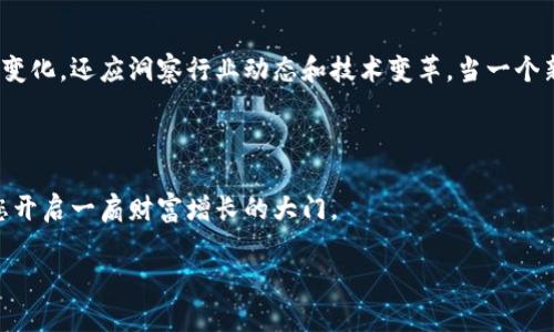 biao ti/biao ti数字货币硬件钱包龙头股，激活投资新机会，守护财富安全！/biao ti 

数字货币, 硬件钱包, 投资机会/guanjianci

进入数字货币的新时代

在晨雾笼罩的金融市场中，数字货币如同曙光般逐渐揭开面纱，吸引着越来越多的投资者。随着比特币、以太坊等各种数字资产的蓬勃发展，市场对安全存储的需求愈发迫切。为了保护这些虚拟财富，数字货币硬件钱包应运而生，成为了投资者心目中的“护身符”。但是，如何选择合适的投资标的，找到龙头股，犹如白云苍狗的市场变幻，困扰着许多投资者。正因如此，本文将带您一起深入探讨数字货币硬件钱包龙头股的投资机会。

硬件钱包的角色与重要性

曾几何时，我们的财富只需放在银行账户中便可安然无忧，而如今，在数字货币的洪流中，传统的安全措施已显得力不从心。想象一下，在您温馨的家中，手握着一款精致的硬件钱包，犹如把一块闪着光芒的珍贵宝石紧紧揽入怀中。这种小巧的设备，不仅汇集了复杂的技术与安全性，更是您数字资产的最后防线。

硬件钱包通过离线存储的方式，有效隔离了黑客和网络攻击的威胁。市场上的主流产品如Ledger、Trezor等，都在这场数字财富的保卫战中扮演着不可或缺的角色。正是因为它们的存在，在许多投资者的心中，数字货币变得不再陌生，甚至成为他们投资组合中必不可少的一部分。

龙头股的投资价值

如同晨曦中的第一缕阳光，某些硬件钱包生产企业以其卓越的产品及业绩，逐渐在股票市场中脱颖而出。深入剖析这些龙头股，便能够发现它们背后的投资机遇及发展潜力。

比如，假设一家公司最近发布了新一代硬件钱包，以出色的用户体验和强大的安全性赢得用户赞誉。如果这家公司同时还加大了市场推广力度，积极拓展国际市场，毫无疑问，其股价将在短期内表现出色。投资者如同在初春时分看见蓄势待发的花芽，抓住这样的机会，可能会在未来收获丰厚的回报。

市值与财务表现的评估

在投资决策的过程中，市值与财务表现是必不可少的考量因素。就拿一家知名的硬件钱包公司为例，其市值直线上升，反映了市场对其产品以及前景的认可。而通过逐渐增长的销售额与利润，投资者能够感受到这股力量仿佛酝酿着一场盛大的花季盛宴。

通过财务报表，您还可以解析这家公司在行业中的地位。比如，与竞争对手相比，该公司是否具备更强的技术积累和市场份额？这些问题的答案，很可能为您的投资决策提供有效支撑。当您逐段阅读这些数字，仿佛鱼儿在水中时而跃出，让人心中充满期待。

市场竞争的态势分析

在阳光与云彩交织的市场竞争中，数字货币硬件钱包的角逐愈加激烈。想象一下，众多企业如同在田野中竞相开花，各自展现出独特的风采。如何在这些绚丽的色彩中找到适合的对象？这便需要对各个竞争者进行深入分析。

例如，一家新兴的公司可能凭借其独特的创新技术崭露头角，吸引了一大批年轻用户，而另一家老牌企业则可能凭借其良好的品牌信任度与丰富的用户基础稳居市场。在这个过程中，投资者需要权衡这些公司各自的优势与劣势，犹如在细腻的绣品中甄选出最美丽的花瓣。

未来趋势的把握

未来的市场如同一幅未完成的画卷，等待着投资者用智慧的笔触去勾勒。随着区块链技术的不断发展和普及，数字货币硬件钱包的需求将不断攀升。在这个过程中，我们不仅要关注财务数据的变化，还应洞察行业动态和技术变革。当一个新的趋势如清泉涌现时，懂得把握机会的投资者犹如在丰收的季节收获果实，尽情享受投资的乐趣。

结语：智慧投资，稳健前行

在数字货币的潮流中，硬件钱包作为守护财富的坚强后盾，给予了投资者极大的信心与保障。从分析市场需求，到深入研究龙头股的表现，以及把握未来的发展机会，智慧的投资决策无疑将为您开启一扇财富增长的大门。

通过认真观察、理性分析，您将能在这个风起云涌的时代中找到属于自己的投资之路。愿每位投资者都能在晨雾中，揽下财富的曙光，共同迎接未来的光辉时刻！
