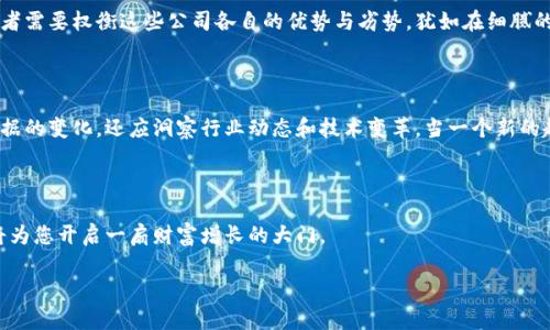 biao ti/biao ti数字货币硬件钱包龙头股，激活投资新机会，守护财富安全！/biao ti 

数字货币, 硬件钱包, 投资机会/guanjianci

进入数字货币的新时代

在晨雾笼罩的金融市场中，数字货币如同曙光般逐渐揭开面纱，吸引着越来越多的投资者。随着比特币、以太坊等各种数字资产的蓬勃发展，市场对安全存储的需求愈发迫切。为了保护这些虚拟财富，数字货币硬件钱包应运而生，成为了投资者心目中的“护身符”。但是，如何选择合适的投资标的，找到龙头股，犹如白云苍狗的市场变幻，困扰着许多投资者。正因如此，本文将带您一起深入探讨数字货币硬件钱包龙头股的投资机会。

硬件钱包的角色与重要性

曾几何时，我们的财富只需放在银行账户中便可安然无忧，而如今，在数字货币的洪流中，传统的安全措施已显得力不从心。想象一下，在您温馨的家中，手握着一款精致的硬件钱包，犹如把一块闪着光芒的珍贵宝石紧紧揽入怀中。这种小巧的设备，不仅汇集了复杂的技术与安全性，更是您数字资产的最后防线。

硬件钱包通过离线存储的方式，有效隔离了黑客和网络攻击的威胁。市场上的主流产品如Ledger、Trezor等，都在这场数字财富的保卫战中扮演着不可或缺的角色。正是因为它们的存在，在许多投资者的心中，数字货币变得不再陌生，甚至成为他们投资组合中必不可少的一部分。

龙头股的投资价值

如同晨曦中的第一缕阳光，某些硬件钱包生产企业以其卓越的产品及业绩，逐渐在股票市场中脱颖而出。深入剖析这些龙头股，便能够发现它们背后的投资机遇及发展潜力。

比如，假设一家公司最近发布了新一代硬件钱包，以出色的用户体验和强大的安全性赢得用户赞誉。如果这家公司同时还加大了市场推广力度，积极拓展国际市场，毫无疑问，其股价将在短期内表现出色。投资者如同在初春时分看见蓄势待发的花芽，抓住这样的机会，可能会在未来收获丰厚的回报。

市值与财务表现的评估

在投资决策的过程中，市值与财务表现是必不可少的考量因素。就拿一家知名的硬件钱包公司为例，其市值直线上升，反映了市场对其产品以及前景的认可。而通过逐渐增长的销售额与利润，投资者能够感受到这股力量仿佛酝酿着一场盛大的花季盛宴。

通过财务报表，您还可以解析这家公司在行业中的地位。比如，与竞争对手相比，该公司是否具备更强的技术积累和市场份额？这些问题的答案，很可能为您的投资决策提供有效支撑。当您逐段阅读这些数字，仿佛鱼儿在水中时而跃出，让人心中充满期待。

市场竞争的态势分析

在阳光与云彩交织的市场竞争中，数字货币硬件钱包的角逐愈加激烈。想象一下，众多企业如同在田野中竞相开花，各自展现出独特的风采。如何在这些绚丽的色彩中找到适合的对象？这便需要对各个竞争者进行深入分析。

例如，一家新兴的公司可能凭借其独特的创新技术崭露头角，吸引了一大批年轻用户，而另一家老牌企业则可能凭借其良好的品牌信任度与丰富的用户基础稳居市场。在这个过程中，投资者需要权衡这些公司各自的优势与劣势，犹如在细腻的绣品中甄选出最美丽的花瓣。

未来趋势的把握

未来的市场如同一幅未完成的画卷，等待着投资者用智慧的笔触去勾勒。随着区块链技术的不断发展和普及，数字货币硬件钱包的需求将不断攀升。在这个过程中，我们不仅要关注财务数据的变化，还应洞察行业动态和技术变革。当一个新的趋势如清泉涌现时，懂得把握机会的投资者犹如在丰收的季节收获果实，尽情享受投资的乐趣。

结语：智慧投资，稳健前行

在数字货币的潮流中，硬件钱包作为守护财富的坚强后盾，给予了投资者极大的信心与保障。从分析市场需求，到深入研究龙头股的表现，以及把握未来的发展机会，智慧的投资决策无疑将为您开启一扇财富增长的大门。

通过认真观察、理性分析，您将能在这个风起云涌的时代中找到属于自己的投资之路。愿每位投资者都能在晨雾中，揽下财富的曙光，共同迎接未来的光辉时刻！
