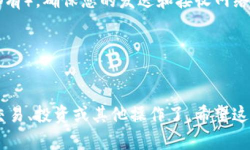 要将TPWallet中的USDT（或其他代币）转移到交易所，您可以按照以下步骤进行操作。请注意，具体步骤可能会根据所使用的钱包版本和交易所略有不同，但一般流程是相似的。

### 步骤一：打开TPWallet

1. **启动TPWallet**：
   打开您的TPWallet应用程序并确保您已经登录到您的账户。

### 步骤二：选择要转移的代币

2. **选择代币**：
   在TPWallet的主界面中，找到您想要转移的代币（例如USDT）。点击进入该代币的详细页面。

### 步骤三：获取交易所地址

3. **获取接收地址**：
   登录到您要转账到的交易所（如Binance、Huobi、KuCoin等），找到“充值”或“存款”选项，选择您要存入的代币（如USDT），然后复制显示的充值地址。

### 步骤四：发起转账

4. **发起转账**：
   在TPWallet中，点击“发送”或“转账”选项，粘贴之前复制的交易所充值地址。在转账页面上，输入您要发送的USDT数量，还可以选择备注信息，确保您的转账信息无误。

### 步骤五：确认并发送

5. **确认转账**：
   在确认页面上，检查转账的所有信息，包括接收地址、数量和交易费用。在确保信息无误后，点击“确认”或“发送”按钮。

### 步骤六：等待确认

6. **等待网络确认**：
   转账提交后，您可以在TPWallet的交易记录中查看该笔交易的状态。根据网络繁忙程度，确认可能需要几分钟到十几分钟不等。

### 步骤七：查看交易所账户

7. **查看交易所到账情况**：
   切换回交易所账户，查看您的USDT是否已经到账。如果一切正常，您应该可以在几分钟后看到到账的金额。

### 注意事项

- **确认地址**：
  务必仔细检查接收地址，如果发送到错误的地址，可能导致资产永久丢失。

- **网络选择**：
  有些代币可能支持多个区块链网络（如USDT在Ethereum和TRON上都有），确保您的发送和接收网络一致。

- **交易手续费**：
  了解TPWallet和交易所的转账手续费，以避免意外的费用。

这样，您就可以将TPWallet中的代币成功转移到交易所，继续进行股票交易、投资或其他操作了。希望这个指南对您有所帮助！