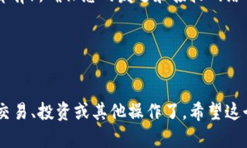 要将TPWallet中的USDT（或其他代币）转移到交易所，您可以按照以下步骤进行操作。请注意，具体步骤可能会根据所使用的钱包版本和交易所略有不同，但一般流程是相似的。

### 步骤一：打开TPWallet

1. **启动TPWallet**：
   打开您的TPWallet应用程序并确保您已经登录到您的账户。

### 步骤二：选择要转移的代币

2. **选择代币**：
   在TPWallet的主界面中，找到您想要转移的代币（例如USDT）。点击进入该代币的详细页面。

### 步骤三：获取交易所地址

3. **获取接收地址**：
   登录到您要转账到的交易所（如Binance、Huobi、KuCoin等），找到“充值”或“存款”选项，选择您要存入的代币（如USDT），然后复制显示的充值地址。

### 步骤四：发起转账

4. **发起转账**：
   在TPWallet中，点击“发送”或“转账”选项，粘贴之前复制的交易所充值地址。在转账页面上，输入您要发送的USDT数量，还可以选择备注信息，确保您的转账信息无误。

### 步骤五：确认并发送

5. **确认转账**：
   在确认页面上，检查转账的所有信息，包括接收地址、数量和交易费用。在确保信息无误后，点击“确认”或“发送”按钮。

### 步骤六：等待确认

6. **等待网络确认**：
   转账提交后，您可以在TPWallet的交易记录中查看该笔交易的状态。根据网络繁忙程度，确认可能需要几分钟到十几分钟不等。

### 步骤七：查看交易所账户

7. **查看交易所到账情况**：
   切换回交易所账户，查看您的USDT是否已经到账。如果一切正常，您应该可以在几分钟后看到到账的金额。

### 注意事项

- **确认地址**：
  务必仔细检查接收地址，如果发送到错误的地址，可能导致资产永久丢失。

- **网络选择**：
  有些代币可能支持多个区块链网络（如USDT在Ethereum和TRON上都有），确保您的发送和接收网络一致。

- **交易手续费**：
  了解TPWallet和交易所的转账手续费，以避免意外的费用。

这样，您就可以将TPWallet中的代币成功转移到交易所，继续进行股票交易、投资或其他操作了。希望这个指南对您有所帮助！