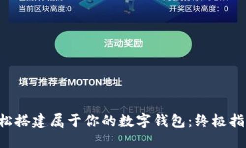 轻松搭建属于你的数字钱包：终极指南!