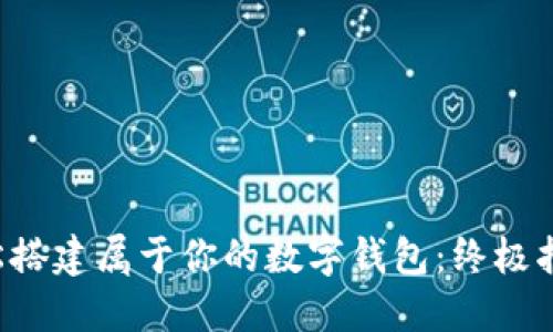 轻松搭建属于你的数字钱包：终极指南!