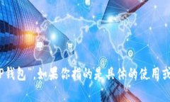 TPWallet 是一个区块链钱包，通常用于存储和管理