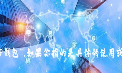 TPWallet 是一个区块链钱包，通常用于存储和管理加密货币。在中文中，TPWallet 可以直接翻译为“TP钱包”。如果你指的是具体的使用或功能，以及相关的中文名称或者介绍，请提供更多的上下文信息，我将帮助你更详细地进行翻译或介绍。