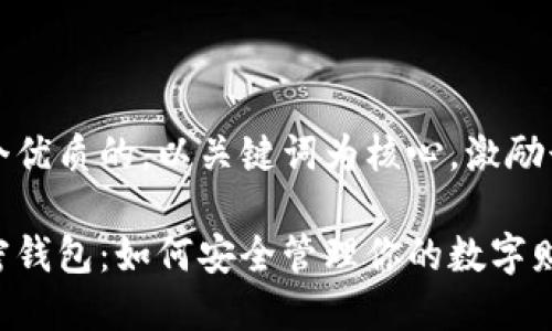 思考一个优质的，以关键词为核心，激励读者行动

揭秘加密钱包：如何安全管理你的数字财富