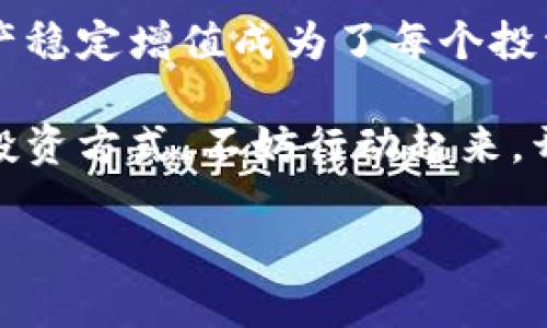 TPWallet存币生息：让你的数字资产“开花结果”

在数字货币的世界里，每一个坏消息、每一次市场波动，都能让投资者心潮澎湃，也能令其惴惴不安。然而，在这个瞬息万变的市场中，聪明的投资者往往会寻找那些能够稳定生息的项目，以便让自己的资产实现价值增值。其中，TPWallet的存币生息功能便是一项备受欢迎的选择。

什么是TPWallet的存币生息？

TPWallet是一款功能强大的数字钱包，不仅支持多种数字资产的存储和转账，还提供了存币生息的独特功能。用户可以将一定数量的数字资产存入TPWallet，从而享受到市场上较高的年化收益。这种方式就像把你的资产放入一个理财账户，随着时间的推移，你的资产将不断增长。

TPWallet支持的币种

在TPWallet中，存币生息功能并不支持无限制的币种，下面是一些较为常见的支持币种：

ul
    listrong比特币（BTC）/strong：作为数字货币的“祖师爷”，比特币无疑是许多投资者的首选。将比特币存入TPWallet，你将不仅能享受其长期增值的潜力，还能从中获得定期的生息。/li
    listrong以太坊（ETH）/strong：以太坊是智能合约的代名词，其生态系统正逐渐扩展。通过把以太坊存入TPWallet，用户不仅可以获得生息，还能参与以太坊生态中的其他项目。/li
    listrongUSDT（泰达币）/strong：作为稳定币的代表，USDT为其持有者提供了较为稳定的价值。在TPWallet中存入USDT，用户能够享受相对较高的收益率，而风险却大大降低。/li
    listrongEOS/strong：以快速和高效著称的EOS，许多用户选择将其存入TPWallet，享受其带来的生息优势。/li
    listrong链上其他代币如TRON（TRX）、QTUM等/strong：这些币种在TPWallet同样是可选择的，用户可以根据自己的投资策略，灵活配置不同的资产。/li
/ul

如何使用TPWallet存币生息功能？

使用TPWallet的存币生息功能并不是一件复杂的事情。以下是简单的步骤帮助你快速上手：

ol
    listrong下载并安装TPWallet/strong：首先，确保你的手机安装了TPWallet应用，登录或注册账户。/li
    listrong存入货币/strong：选择你想要存入的币种，将其转入你的TPWallet账户。这一步类似于把现金存入银行账户。/li
    listrong选择生息产品/strong：在TPWallet界面中找到“生息”选项，选择适合你的生息产品及存入数量。/li
    listrong确认交易/strong：按照系统提示进行确认，完成存币生息的流程。/li
    listrong等待收益发放/strong：一旦成功，你的数字资产将开始产生收益，一般周期较短，收益会定期发放到你的账户中。/li
/ol

TPWallet存币生息的优势

那么，为何越来越多的用户选择TPWallet呢？以下几点总结了TPWallet存币生息的优势：

ul
    listrong收益稳定/strong：相较于市场中的波动投资，TPWallet的生息产品给用户带来稳定收益，犹如温暖的阳光照耀大地，给予你一份踏实感。/li
    listrong功能全/strong：TPWallet不仅支持存币生息，还能够进行多种数字资产的管理，无论你是刚入门的小白还是老练的投资者，都能够找到适合自己的功能。/li
    listrong操作简便/strong：现代人生活节奏快，TPWallet的用户界面友好，操作简单，几乎不需要学习成本。/li
    listrong安全保障/strong：TPWallet采用多重安全措施，确保用户的资产安全，给予投资者充分的信心。/li
/ul

总结

对于广大数字资产投资者而言，TPWallet的存币生息功能提供了一个极具吸引力的选择。随着货币市场的日益变化，如何让资产稳定增值成为了每个投资者必须面对的问题。TPWallet为用户提供了一个合适的平台，让你能在悬念与机遇之间，把握属于自己的财富增长之路。

无论你是追求长期稳健收益，还是想尝试各种新兴币种，TPWallet都能提供给你相应的支持与帮助。如果你还没有尝试这样的投资方式，不妨行动起来，开启你的数字资产生息之旅吧！ 

在这个充满机遇的时代，数字货币的每一次波动都意味着机会，而TPWallet则是你在这个市场中，值得信赖的伙伴。