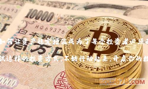 TPWallet存币生息：让你的数字资产“开花结果”

在数字货币的世界里，每一个坏消息、每一次市场波动，都能让投资者心潮澎湃，也能令其惴惴不安。然而，在这个瞬息万变的市场中，聪明的投资者往往会寻找那些能够稳定生息的项目，以便让自己的资产实现价值增值。其中，TPWallet的存币生息功能便是一项备受欢迎的选择。

什么是TPWallet的存币生息？

TPWallet是一款功能强大的数字钱包，不仅支持多种数字资产的存储和转账，还提供了存币生息的独特功能。用户可以将一定数量的数字资产存入TPWallet，从而享受到市场上较高的年化收益。这种方式就像把你的资产放入一个理财账户，随着时间的推移，你的资产将不断增长。

TPWallet支持的币种

在TPWallet中，存币生息功能并不支持无限制的币种，下面是一些较为常见的支持币种：

ul
    listrong比特币（BTC）/strong：作为数字货币的“祖师爷”，比特币无疑是许多投资者的首选。将比特币存入TPWallet，你将不仅能享受其长期增值的潜力，还能从中获得定期的生息。/li
    listrong以太坊（ETH）/strong：以太坊是智能合约的代名词，其生态系统正逐渐扩展。通过把以太坊存入TPWallet，用户不仅可以获得生息，还能参与以太坊生态中的其他项目。/li
    listrongUSDT（泰达币）/strong：作为稳定币的代表，USDT为其持有者提供了较为稳定的价值。在TPWallet中存入USDT，用户能够享受相对较高的收益率，而风险却大大降低。/li
    listrongEOS/strong：以快速和高效著称的EOS，许多用户选择将其存入TPWallet，享受其带来的生息优势。/li
    listrong链上其他代币如TRON（TRX）、QTUM等/strong：这些币种在TPWallet同样是可选择的，用户可以根据自己的投资策略，灵活配置不同的资产。/li
/ul

如何使用TPWallet存币生息功能？

使用TPWallet的存币生息功能并不是一件复杂的事情。以下是简单的步骤帮助你快速上手：

ol
    listrong下载并安装TPWallet/strong：首先，确保你的手机安装了TPWallet应用，登录或注册账户。/li
    listrong存入货币/strong：选择你想要存入的币种，将其转入你的TPWallet账户。这一步类似于把现金存入银行账户。/li
    listrong选择生息产品/strong：在TPWallet界面中找到“生息”选项，选择适合你的生息产品及存入数量。/li
    listrong确认交易/strong：按照系统提示进行确认，完成存币生息的流程。/li
    listrong等待收益发放/strong：一旦成功，你的数字资产将开始产生收益，一般周期较短，收益会定期发放到你的账户中。/li
/ol

TPWallet存币生息的优势

那么，为何越来越多的用户选择TPWallet呢？以下几点总结了TPWallet存币生息的优势：

ul
    listrong收益稳定/strong：相较于市场中的波动投资，TPWallet的生息产品给用户带来稳定收益，犹如温暖的阳光照耀大地，给予你一份踏实感。/li
    listrong功能全/strong：TPWallet不仅支持存币生息，还能够进行多种数字资产的管理，无论你是刚入门的小白还是老练的投资者，都能够找到适合自己的功能。/li
    listrong操作简便/strong：现代人生活节奏快，TPWallet的用户界面友好，操作简单，几乎不需要学习成本。/li
    listrong安全保障/strong：TPWallet采用多重安全措施，确保用户的资产安全，给予投资者充分的信心。/li
/ul

总结

对于广大数字资产投资者而言，TPWallet的存币生息功能提供了一个极具吸引力的选择。随着货币市场的日益变化，如何让资产稳定增值成为了每个投资者必须面对的问题。TPWallet为用户提供了一个合适的平台，让你能在悬念与机遇之间，把握属于自己的财富增长之路。

无论你是追求长期稳健收益，还是想尝试各种新兴币种，TPWallet都能提供给你相应的支持与帮助。如果你还没有尝试这样的投资方式，不妨行动起来，开启你的数字资产生息之旅吧！ 

在这个充满机遇的时代，数字货币的每一次波动都意味着机会，而TPWallet则是你在这个市场中，值得信赖的伙伴。