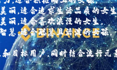 给数字钱包取个好听的名字，可以从女生的兴趣、个性和流行的元素入手。以下是一些建议：

1. **绮梦钱包** - 绮梦有梦幻、美丽的意思，适合喜欢梦幻风格的女孩。
2. **蜜糖钱包** - 甜蜜的感觉，让人到温柔与可爱。
3. **星光钱包** - 代表闪亮与希望，适合爱好星空的女孩。
4. **花瓣钱包** - 温柔可爱，适合喜欢大自然的女生。
5. **朝阳钱包** - 代表新生、活力，适合积极向上的女孩。
6. **悦颜钱包** - 体现快乐和美丽，适合追求生活品质的女生。
7. **玫瑰钱包** - 象征爱情与美丽，适合喜欢浪漫的女生。
8. **灵动钱包** - 代表灵巧与智慧，适合聪慧且活泼的女孩。

选择名字时，可以考虑钱包的特点和目标用户，同时结合流行元素和个人喜好，让名字更加吸引人。