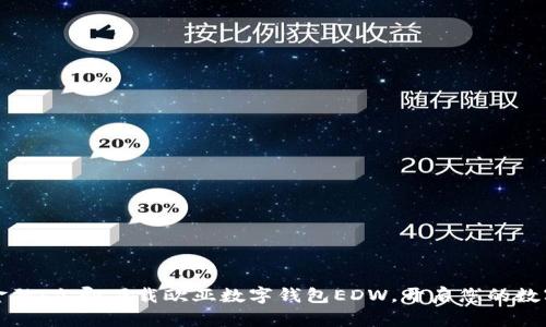 畅享未来金融：立即下载欧亚数字钱包EDW，开启您的数字财富之旅