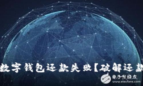为何数字钱包还款失败？破解还款难题