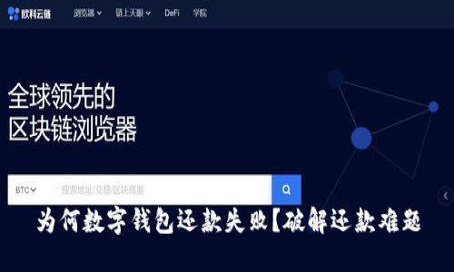 为何数字钱包还款失败？破解还款难题
