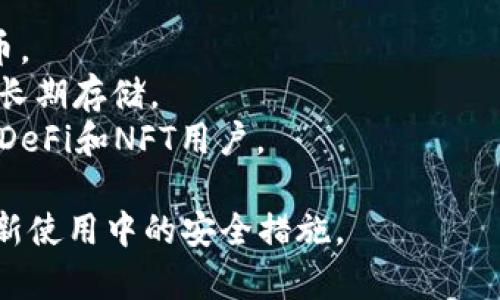 在选择加密钱包时，最好根据您的需求来决定，因为不同的钱包适合不同类型的用户。以下是一些常见的钱包类型以及它们的优缺点：

### 1. 软件钱包
- **优点**：便捷，适合日常交易。
- **缺点**：相对不安全，容易受到网络攻击。

### 2. 硬件钱包
- **优点**：高安全性，防止网络攻击。
- **缺点**：价格较高，不方便频繁交易。

### 3. 纸钱包
- **优点**：高度安全，只要妥善保存，几乎无法被黑客攻击。
- **缺点**：存取不便，一旦损坏或丢失则资产无法恢复。

### 常见推荐的钱包
- **Trust Wallet**：用户友好，支持多种加密货币。
- **Ledger Nano X**：硬件钱包，安全性高，适合长期存储。
- **MetaMask**：主要用于以太坊及其代币，适合DeFi和NFT用户。

请根据自己的需求选择适合的钱包，并确保定期更新使用中的安全措施。