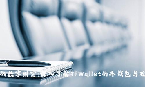 保护你的数字财富：深入了解TPWallet的冷钱包与观察钱包