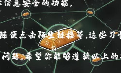 在现代社会，手机支付已经成为人们生活中不可或缺的一部分。很多人使用移动支付钱包，比如支付宝、微信支付等，而安全性则是我们必须时刻关注的问题。为自己的手机支付钱包加上密码，可以有效地保护个人隐私和财产安全。接下来，我们将详细介绍怎样为手机支付钱包加密码以及相关的安全注意事项。

第一步：选择钱包应用
在开始之前，首先需要确认你所使用的手机支付钱包。市面上较为常见的支付钱包有支付宝、微信支付、Apple Pay、Google Pay等。每个钱包的加密设置可能会略有不同，确认你的应用程序是我们接下来的重要步骤。

第二步：打开设置选项
拨出手机，找到所需的支付钱包应用图标，轻触打开。在该应用的主页面上，通常会有“我的”、“设置”或是“账户”的图标。点击该图标，进入到钱包的设置选项。

第三步：找到安全设置
在设置选项中，用户通常能够找到与安全相关的设置，可能的名称包括“安全与隐私”、“账户安全”等。进入该设置页面后，你将会看到与密码、指纹、面部识别等相关的选项。

第四步：设置密码
在安全设置中，选择“设置密码”或“修改密码”。此时，应用可能要求你输入当前的密码（如果你已经设置过的话）。若是首次设置，则只需选择“创建新密码”。在设置密码时，确保你的密码具有一定复杂度，例如，包含字母与数字的组合，以避免简单密码导致的信息泄露。

第五步：确认新密码
在输入完新密码后，应用将会要求你再一次输入以确认。此步骤是为了确保你输入的密码没有错误，一旦确认无误，就可以保存设置。

第六步：附加安全措施
除了设置传统的密码外，很多支付钱包还支持更进一步的安全措施。例如，你可以选择启用指纹识别或面部识别功能，这能够在你使用手机支付时，增加一层安全屏障。另外，建议定期更改你的密码，以降低风险。

第七步：定期审核和更新
设置好密码后，切勿掉以轻心。定期检查你的账户活动，确保没有未经授权的交易。同时，也要及时关注钱包应用的版本更新，不断升级保障你信息安全的功能。

额外提示：安全习惯的养成
除了给手机支付钱包加密码外，还有一些安全习惯值得养成。比如，避免在公共场合使用公共无线网络进行支付操作，定期备份重要信息，不随便点击陌生链接等。这些习惯能够从根本上增强你在网上活动的安全性。

通过以上步骤，你可以为自己的手机支付钱包加上一道安全的防线。随着科技的发展，保护个人隐私和财产安全是每一个用户都应当重视的问题。希望你能够遵循以上的指南，安全、便捷地使用手机支付，让生活更加精彩。