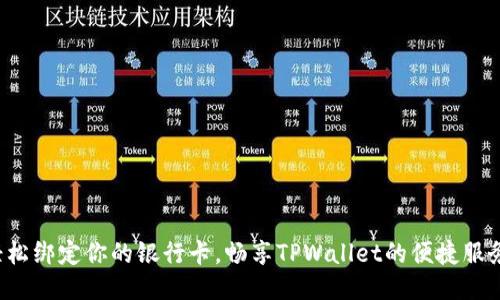 轻松绑定你的银行卡，畅享TPWallet的便捷服务！
