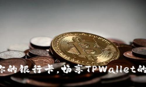 轻松绑定你的银行卡，畅享TPWallet的便捷服务！