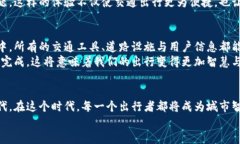   交通数字钱包的未来：让出行更便捷，支付更智