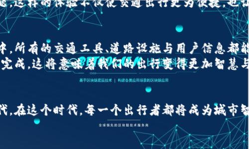   交通数字钱包的未来：让出行更便捷，支付更智能 / 

 guanjianci 交通数字钱包, 移动支付, 智能交通 /guanjianci 

引言：晨雾中的晨车与数字化的潮流
在繁忙的都市生活中，早晨的交通总是与朝阳相迎，饱含了无数人的期待与急切。这种交通的形态，如同晨雾中的老桥，连接着城市的每一个角落。而今天，随着科技的迅猛发展，我们正逐步进入一个全新的出行时代——交通数字钱包的时代，它将改变我们与城市交互的方式，让出行更加便捷与智能。

什么是交通数字钱包？
想象一下，您走出家门，手中不再需要翻找繁琐的零钱或卡片，只需打开手机里的交通数字钱包应用，一瞬间便能轻松支付公交、地铁或共享单车的费用。这就是交通数字钱包的魅力所在。它是一种基于移动支付技术的智能工具，使得交通出行支付更加高效、便捷。无论是过去的纸质车票，还是传统的交通卡，交通数字钱包有效整合了这些功能，让出行者只需依靠一部手机，便可畅行无阻。

如何运作：像魔法一样的支付体验
交通数字钱包的运作机制，可以说是像魔法一样神奇。用户只需将自己的银行卡、信用卡或其他支付方式与钱包绑定，系统便能通过NFC（近场通信）或二维码技术，实现快速支付。当您走近公交车或地铁闸机时，手机轻轻一碰或一扫，便能完成支付，再也不必因找不到零钱而烦恼。无论是城市公共交通，还是共享经济中的单车和电动车，交通数字钱包都使得支付变得如此简单、生动。

交通数字钱包的优势
在这个信息爆炸的时代，交通数字钱包作为一种新的支付方式，其优势不可小觑。首先，安全性是用户最为关注的问题之一。传统的现金支付存在一定的风险，而数字钱包采用了多重加密技术，在保证信息安全的同时，还能有效防范盗窃与欺诈行为。
其次，便捷性是交通数字钱包的另一大亮点。用户可以在手机上实时查询自己的消费记录，掌控每一笔支出。无论是乘坐公交的那一刻，还是骑行共享单车的愉快时光，所需支付的金额自动记录在案，方便又快捷。想象一下，不再为找零钱而焦虑，不再为丢失车票而心烦，整个过程如流水般自然。
此外，交通数字钱包还可以与城市公共服务进行无缝衔接，给予用户实时出行信息。例如，您可以在数字钱包中查看下一班公交的到达时间，或是共享单车的可用情况，从而做出合理的出行选择。这一切，无不体现了数字钱包的智能与便捷。

提升城市交通管理的助手
不仅如此，交通数字钱包还为城市的交通管理带来了机遇。通过数据分析，城市交通管理者可以清晰了解不同时段、不同区域的交通流量，从而制定更加合理的交通规划。这就像是一位城市的“智者”，能够根据数据做出精准的决策，减少交通拥堵，提升运输效率。
在某些城市，交通数字钱包应用已与公共交通系统深度整合，各类统计数据也能实时反馈给相关部门。通过这些有效的数据，管理者可以线路，调整班次，大幅度提升公共交通的服务质量。尤其在高峰时段，数字钱包的实时定位和流量监测可帮助指挥调度，提升交通管理的科学性与有效性。

用户体验：数字钱包中的智慧出行
让我们从一位普通的用户角度出发来体验交通数字钱包的便利。小李是一位上班族，每天都要乘坐地铁往返于家与公司之间。以前，小李总是烦恼于早高峰拥挤的地铁和找零钱的麻烦。然而，自从他下载了交通数字钱包，事情发生了巨大改变。
每天早晨，小李出门时，只需打开应用，查看今日的交通信息，然后乘坐最近的地铁，轻松进行“扫一扫”，便可完成支付。无论是在地铁内的广告屏幕上看到的闪购信息，还是推送到手机上的优惠活动，小李都能及时获取。而这一切，就在他的掌心之中。
而在周末，小李和朋友一起骑共享单车游玩城市。在交通数字钱包的帮助下，他们可以即时查找附近的单车，并享受便捷的扫码解锁，享受骑行的乐趣而不纠结于支付的问题。这样的体验不仅使交通出行更为便捷，也让小李的生活充满了可能性。

未来展望：数字钱包与智能城市的融合
交通数字钱包的未来如晨光初露，前景令人期待。随着物联网和人工智能的进一步发展，交通数字钱包将会在许多方面与智能城市的建设深度融合。想象一下，未来的城市中，所有的交通工具、道路设施与用户信息都能够实现智能互联。用户在出行时，从家到站、再到目的地，整个过程无缝对接，交通数字钱包则是其中最为关键的环节。
例如，当用户准备出发时，系统根据用户的实时位置及目的地，自动规划最佳路线，并结合用户的支付信息推荐最优的交通方式。用户只需点击确认，整个出行流程便会自动完成。这将意味着我们的出行变得更加智慧与高效，不再为选择犯愁，也不必担心支付的复杂流程。

结语：迈向交通数字化的新时代
总的来说，交通数字钱包不仅仅是支付手段的转变，更是我们出行方式和城市生活模式的深刻变革。它所带来的便利、智能与安全，预示着人们正在驶入交通数字化的新时代。在这个时代，每一个出行者都将成为城市智慧生活的一部分，携手共创更加通畅、便捷的出行未来。
让我们共同期待，在这条创新的道路上，可以迎来一个充满活力与希望的未来，让出行如晨雾中的老桥继续延伸，连接我们生活的每一个角落。