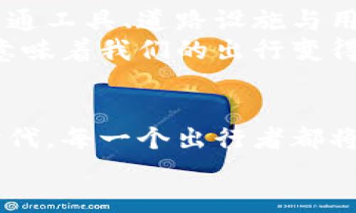   交通数字钱包的未来：让出行更便捷，支付更智能 / 

 guanjianci 交通数字钱包, 移动支付, 智能交通 /guanjianci 

引言：晨雾中的晨车与数字化的潮流
在繁忙的都市生活中，早晨的交通总是与朝阳相迎，饱含了无数人的期待与急切。这种交通的形态，如同晨雾中的老桥，连接着城市的每一个角落。而今天，随着科技的迅猛发展，我们正逐步进入一个全新的出行时代——交通数字钱包的时代，它将改变我们与城市交互的方式，让出行更加便捷与智能。

什么是交通数字钱包？
想象一下，您走出家门，手中不再需要翻找繁琐的零钱或卡片，只需打开手机里的交通数字钱包应用，一瞬间便能轻松支付公交、地铁或共享单车的费用。这就是交通数字钱包的魅力所在。它是一种基于移动支付技术的智能工具，使得交通出行支付更加高效、便捷。无论是过去的纸质车票，还是传统的交通卡，交通数字钱包有效整合了这些功能，让出行者只需依靠一部手机，便可畅行无阻。

如何运作：像魔法一样的支付体验
交通数字钱包的运作机制，可以说是像魔法一样神奇。用户只需将自己的银行卡、信用卡或其他支付方式与钱包绑定，系统便能通过NFC（近场通信）或二维码技术，实现快速支付。当您走近公交车或地铁闸机时，手机轻轻一碰或一扫，便能完成支付，再也不必因找不到零钱而烦恼。无论是城市公共交通，还是共享经济中的单车和电动车，交通数字钱包都使得支付变得如此简单、生动。

交通数字钱包的优势
在这个信息爆炸的时代，交通数字钱包作为一种新的支付方式，其优势不可小觑。首先，安全性是用户最为关注的问题之一。传统的现金支付存在一定的风险，而数字钱包采用了多重加密技术，在保证信息安全的同时，还能有效防范盗窃与欺诈行为。
其次，便捷性是交通数字钱包的另一大亮点。用户可以在手机上实时查询自己的消费记录，掌控每一笔支出。无论是乘坐公交的那一刻，还是骑行共享单车的愉快时光，所需支付的金额自动记录在案，方便又快捷。想象一下，不再为找零钱而焦虑，不再为丢失车票而心烦，整个过程如流水般自然。
此外，交通数字钱包还可以与城市公共服务进行无缝衔接，给予用户实时出行信息。例如，您可以在数字钱包中查看下一班公交的到达时间，或是共享单车的可用情况，从而做出合理的出行选择。这一切，无不体现了数字钱包的智能与便捷。

提升城市交通管理的助手
不仅如此，交通数字钱包还为城市的交通管理带来了机遇。通过数据分析，城市交通管理者可以清晰了解不同时段、不同区域的交通流量，从而制定更加合理的交通规划。这就像是一位城市的“智者”，能够根据数据做出精准的决策，减少交通拥堵，提升运输效率。
在某些城市，交通数字钱包应用已与公共交通系统深度整合，各类统计数据也能实时反馈给相关部门。通过这些有效的数据，管理者可以线路，调整班次，大幅度提升公共交通的服务质量。尤其在高峰时段，数字钱包的实时定位和流量监测可帮助指挥调度，提升交通管理的科学性与有效性。

用户体验：数字钱包中的智慧出行
让我们从一位普通的用户角度出发来体验交通数字钱包的便利。小李是一位上班族，每天都要乘坐地铁往返于家与公司之间。以前，小李总是烦恼于早高峰拥挤的地铁和找零钱的麻烦。然而，自从他下载了交通数字钱包，事情发生了巨大改变。
每天早晨，小李出门时，只需打开应用，查看今日的交通信息，然后乘坐最近的地铁，轻松进行“扫一扫”，便可完成支付。无论是在地铁内的广告屏幕上看到的闪购信息，还是推送到手机上的优惠活动，小李都能及时获取。而这一切，就在他的掌心之中。
而在周末，小李和朋友一起骑共享单车游玩城市。在交通数字钱包的帮助下，他们可以即时查找附近的单车，并享受便捷的扫码解锁，享受骑行的乐趣而不纠结于支付的问题。这样的体验不仅使交通出行更为便捷，也让小李的生活充满了可能性。

未来展望：数字钱包与智能城市的融合
交通数字钱包的未来如晨光初露，前景令人期待。随着物联网和人工智能的进一步发展，交通数字钱包将会在许多方面与智能城市的建设深度融合。想象一下，未来的城市中，所有的交通工具、道路设施与用户信息都能够实现智能互联。用户在出行时，从家到站、再到目的地，整个过程无缝对接，交通数字钱包则是其中最为关键的环节。
例如，当用户准备出发时，系统根据用户的实时位置及目的地，自动规划最佳路线，并结合用户的支付信息推荐最优的交通方式。用户只需点击确认，整个出行流程便会自动完成。这将意味着我们的出行变得更加智慧与高效，不再为选择犯愁，也不必担心支付的复杂流程。

结语：迈向交通数字化的新时代
总的来说，交通数字钱包不仅仅是支付手段的转变，更是我们出行方式和城市生活模式的深刻变革。它所带来的便利、智能与安全，预示着人们正在驶入交通数字化的新时代。在这个时代，每一个出行者都将成为城市智慧生活的一部分，携手共创更加通畅、便捷的出行未来。
让我们共同期待，在这条创新的道路上，可以迎来一个充满活力与希望的未来，让出行如晨雾中的老桥继续延伸，连接我们生活的每一个角落。