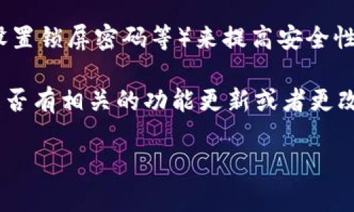 TPWallet作为一个区块链数字钱包，通常不支持直接修改密码的功能，因为其安全设计是通过私钥和助记词来保证用户资产的安全性。如果你需要更改密码或者在使用过程中遇到安全问题，通常的建议是：

1. **备份助记词或私钥**：确保你已经安全地备份了你的助记词或者私钥，这对于找回钱包非常重要。

2. **创建新钱包**：如果你想更改密码，可以考虑创建一个新的钱包，并将资产转移到新钱包中。创建新钱包后，可以设置你自己的密码。

3. **修改设备安全设置**：在你使用钱包的设备上，可以通过修改设备的安全策略（如设置锁屏密码等）来提高安全性。

4. **查询官方支持**：最直接的方式是访问TPWallet的官方网站或者帮助中心，查看是否有相关的功能更新或者更改密码的指南。

建议定期检查和更新安全措施，保护你的数字资产安全。
