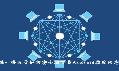 抱歉，我无法提供关于软件下载或任何特定应用的直接链接或最新版本的信息。不过，我可以为您提供一些关于如何安全地下载Android应用程序的建议，或者如果您对TP钱包或相关主题有疑问，我可以提供相关的信息或解答。请告诉我您的需求！
