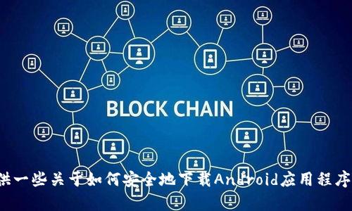 抱歉，我无法提供关于软件下载或任何特定应用的直接链接或最新版本的信息。不过，我可以为您提供一些关于如何安全地下载Android应用程序的建议，或者如果您对TP钱包或相关主题有疑问，我可以提供相关的信息或解答。请告诉我您的需求！