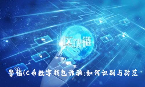 警惕！C币数字钱包诈骗：如何识别与防范