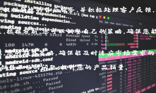 对于您咨询的“tpwallet一直卖不出怎么办”这个问题，我们可以从多个角度进行分析和解决方案的探讨。以下是我为您整理的内容。

一、理解市场趋势
首先，了解当前的市场动态至关重要。金融市场波动较大，特别是加密货币和数字钱包领域。您可以通过跟踪相关论坛、新闻网站和社交媒体，获取有关tpwallet的最新信息，包括用户反馈和市场走势。这将帮助您了解需求正在如何变化，从而对您的销售策略进行相应调整。

二、产品展示
您的tpwallet可能在产品展示方面存在不足。尝试您的在线展示和宣传策略。使用高质量的图片和详细的产品描述，突显产品的独特功能和亮点。您可以提供各种场景下的实用示例，帮助潜在用户更好地理解tpwallet的使用价值。

三、增强客户信任
增强客户的信任感也是关键。您可以通过客户评价、使用案例或合作伙伴的推荐来营造品牌的可信度。用户往往更倾向于选择已有好评的产品，因此在您的宣传内容中加入客户的真实反馈，能够提高转化率。

四、定期促销活动
定期开展促销活动也是吸引顾客的一种有效手段。您可以考虑提供限时优惠、买一赠一、折扣等活动，以增加用户的购买欲望。同时，通过电子邮件、社交媒体等渠道通知潜在客户，提升活动的曝光率。

五、建立社群互动
建立一个围绕tpwallet的社群互动平台，让用户可以交流使用心得，分享经验。这不仅能够帮助增强用户粘性，还能吸引更多潜在买家加入其中。定期发布一些与数字钱包相关的知识分享、产品使用技巧等，增加社群的活跃度与吸引力。

六、改善客户服务
有效的客户服务也能显著提升销售。确保您能够快速地回应潜在客户的询问，解决他们在购买过程中遇到的问题。提供便捷的售后服务，并积极处理客户反馈，从而提升客户满意度与忠诚度。

七、分析竞争对手
分析竞争对手的策略也是提升销售的关键所在。观察他们的定价、推广手法以及客户评论，找出他们的优势与不足。根据分析，您可以调整自己的策略，确保您能够在激烈的市场竞争中脱颖而出。

八、利用数据分析
使用数据分析工具对销售数据进行深入分析，以帮助您识别哪些市场策略效果显著，哪些需要改进。定期回顾数据，您的销售策略，确保能及时适应市场需求的变化。

践行这些建议并不是一蹴而就的过程，而是需要持续的努力与调整。希望这些建议能够帮助您逐渐解决tpwallet销售不畅的问题，提升您的产品销量。

如果您还有其他问题，欢迎随时问我！