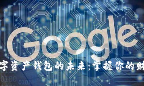 探索数字资产钱包的未来：掌握你的财富之钥