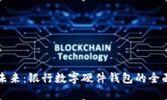 拥抱未来：银行数字硬件钱包的全面指南