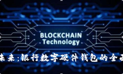拥抱未来：银行数字硬件钱包的全面指南