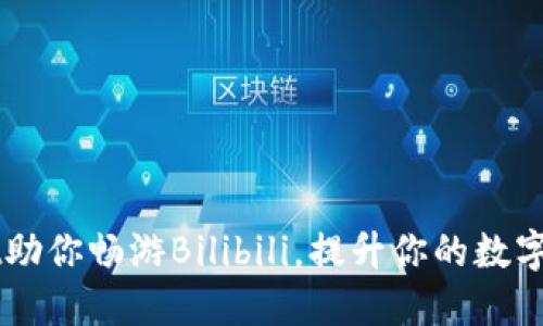 TP Wallet助你畅游Bilibili，提升你的数字生活体验！