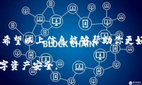 在进行跨链转账时，操作不当可能会导致资金转错的情况。这里我们将详细介绍在使用TPWallet时，如果发生跨链转错，应该采取的解决方法以及预防措施。

理解跨链转账的机制
跨链转账是指在不同区块链之间转移数字资产。以太坊和比特币是两个常见的区块链，TPWallet作为一种多链钱包，支持用户在这两者之间进行资金转账。跨链技术的复杂性使得操作需谨慎，稍有不慎就可能导致资产丢失。

转错的常见原因
1. **地址错误**：用户在填写接收地址时，疏忽、拼写错误或者复制粘贴不当，造成资金转向错误的地址。
2. **选择错误的链**：在进行跨链操作时，用户有时会忘记选择正确的链，导致资产转至不兼容的网络。
3. **未遵循步骤**：不同区块链之间的转账流程可能会有所不同，用户未严格按照指示步骤进行操作，有可能导致资产转错。

发现转错后的第一步
一旦意识到转账转错，首先要保持冷静。为了减少恐慌带来的决策错误，首先确认所转账的区块链类型和目标地址，记录下所有相关信息，包括交易HASH、金额等。

检查交易状态
登录TPWallet，使用交易HASH查询交易状态。确认交易是否已经被矿工打包，如果交易状态显示为确认，那么转错的结果将是不可逆的。

尝试通过钱包找回资金
如果转错的钱包地址是另一个TPWallet用户的地址，可以尝试联系收款方，并说明情况。若对方愿意，可能会将资金归还给你。

向社区求助
可以在TPWallet的官方社区或相关论坛寻求帮助，其他用户或者开发团队或许会提供进一步的建议和解决方案。

联系TPWallet客服
如果以上方法没有效果，及时联系TPWallet的客服团队。他们可能对你的特定情况提供更有针对性的解决方案。

预防措施
1. **双重确认**：在进行转账前，确保再次确认目标地址的正确性，即使是小额转账也要如此。
2. **仔细阅读操作说明**：在进行跨链转账时，务必认真阅读TPWallet提供的相关操作说明，不要省略每一个步骤。
3. **保持软件最新**：确保TPWallet始终保持在最新版本，以防止因软件问题导致的操作失误。

总结
跨链转账是一项便利的操作，但由于其技术复杂性和潜在的风险，用户在进行跨链转账时需格外小心。希望以上信息能够帮助你更好地应对转账过错的情况及预防未来的错误。保护你的数字资产安全，始终是每一位用户的首要任务。 

通过以上几步，诚恳的希望能够为各位在使用TPWallet进行跨链转账时提供帮助和指导，确保你的数字资产安全。