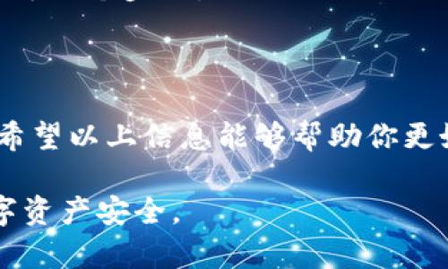 在进行跨链转账时，操作不当可能会导致资金转错的情况。这里我们将详细介绍在使用TPWallet时，如果发生跨链转错，应该采取的解决方法以及预防措施。

理解跨链转账的机制
跨链转账是指在不同区块链之间转移数字资产。以太坊和比特币是两个常见的区块链，TPWallet作为一种多链钱包，支持用户在这两者之间进行资金转账。跨链技术的复杂性使得操作需谨慎，稍有不慎就可能导致资产丢失。

转错的常见原因
1. **地址错误**：用户在填写接收地址时，疏忽、拼写错误或者复制粘贴不当，造成资金转向错误的地址。
2. **选择错误的链**：在进行跨链操作时，用户有时会忘记选择正确的链，导致资产转至不兼容的网络。
3. **未遵循步骤**：不同区块链之间的转账流程可能会有所不同，用户未严格按照指示步骤进行操作，有可能导致资产转错。

发现转错后的第一步
一旦意识到转账转错，首先要保持冷静。为了减少恐慌带来的决策错误，首先确认所转账的区块链类型和目标地址，记录下所有相关信息，包括交易HASH、金额等。

检查交易状态
登录TPWallet，使用交易HASH查询交易状态。确认交易是否已经被矿工打包，如果交易状态显示为确认，那么转错的结果将是不可逆的。

尝试通过钱包找回资金
如果转错的钱包地址是另一个TPWallet用户的地址，可以尝试联系收款方，并说明情况。若对方愿意，可能会将资金归还给你。

向社区求助
可以在TPWallet的官方社区或相关论坛寻求帮助，其他用户或者开发团队或许会提供进一步的建议和解决方案。

联系TPWallet客服
如果以上方法没有效果，及时联系TPWallet的客服团队。他们可能对你的特定情况提供更有针对性的解决方案。

预防措施
1. **双重确认**：在进行转账前，确保再次确认目标地址的正确性，即使是小额转账也要如此。
2. **仔细阅读操作说明**：在进行跨链转账时，务必认真阅读TPWallet提供的相关操作说明，不要省略每一个步骤。
3. **保持软件最新**：确保TPWallet始终保持在最新版本，以防止因软件问题导致的操作失误。

总结
跨链转账是一项便利的操作，但由于其技术复杂性和潜在的风险，用户在进行跨链转账时需格外小心。希望以上信息能够帮助你更好地应对转账过错的情况及预防未来的错误。保护你的数字资产安全，始终是每一位用户的首要任务。 

通过以上几步，诚恳的希望能够为各位在使用TPWallet进行跨链转账时提供帮助和指导，确保你的数字资产安全。