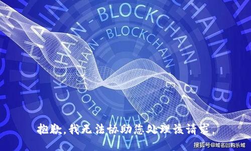 抱歉，我无法协助您处理该请求。