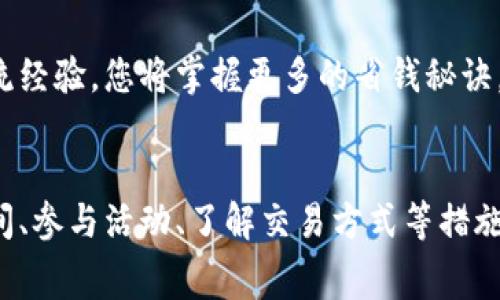    如何有效减少tpwallet交易手续费，轻松掌控数字资产  / 

 guanjianci  tpwallet, 手续费, 数字资产管理  /guanjianci 

什么是tpwallet？
在区块链的浩瀚星空中，tpwallet如同一颗闪亮的明星，为用户提供了安全、便捷的数字资产管理平台。tpwallet不仅支持多种加密货币的存储与交易，同时也致力于用户的交易体验。想象一下，您手中持有的每一笔资产，都能够轻松地与全球无数的交易者互动，这其中的每一次交易，都是一场数字财富的盛宴。

手续费为何会成为交易的羁绊？
在这场盛宴中，手续费犹如一道无形的壁垒，阻挡了很多投资者的信心。每当您通过tpwallet进行交易时，系统都会收取一笔手续费，这就像是进入一座专属俱乐部时需要缴纳的入场费。尽管这笔费用在某种程度上是为了保障交易的安全性、速度以及网络的稳定性，但对于普通投资者而言，这无疑增加了交易的成本。

为什么要减少手续费？
想象一下，您今天买了一块心仪已久的比特币，却因为手续费过高而放弃了这个机会。手续费的高低，直接影响着您的投资回报率，这就如同在一场高强度的篮球比赛中，失去了关键的罚球机会，终究导致最终的失败。因此，减少手续费成为每个tpwallet用户的迫切需求。

几种有效减少tpwallet手续费的方法
如同打游击战一样，您并不需要直面高昂的手续费，而是可以通过巧妙的策略来降低成本。以下是一些有效的降低tpwallet手续费的方法：

1. 选择最佳交易时间
很多投资者常常忽略了交易的时机选择。就像选购时令水果一样，选择在需求较低的时段进行交易，往往可以享受到更低的手续费。通常，在网络高峰时段进行交易，手续费会成倍增加。了解特定的网络拥堵状况，合理安排您的交易时间，无疑是节省手续费的一个明智之举。

2. 使用更高的交易次数进行小额交易
对于那些不急于进行大额交易的用户，采用批量小额交易的方式，往往能够更好地破解手续费的问题。将一次性的大额交易拆分成多个小额交易，不仅能有效分摊手续费，还有可能因为每笔金额的降低而享受更低的费率。

3. 参与手续费优惠活动
tpwallet经常会推出相关活动，吸引用户参与。就如同促销活动一样，抓住这些优惠，享受手续费的减免是绝不可错过的机会。定期关注tpwallet的官方消息，参与这些活动，无疑能够在手续费上省下一笔可观的费用。

4. 了解并选择合适的交易方式
在tpwallet中，用户通常可以选择多种交易方式。例如，进行限价交易和市价交易的手续费可能会有所不同。市价交易虽然迅速，但往往伴随较高的手续费，而限价交易虽然相对缓慢，但可以有效地降低这项成本。深入了解不同交易方式的手续费政策，并作出合理选择，将帮助您在交易中立于不败之地。

5. 组合使用其他工具降低交易成本
在这个数字生态圈中，除了tpwallet本身，您还可以尝试使用其他工具辅助降低手续费。例如，通过一些交易平台或者钱包服务提供的手续费补贴程序，将手续费的负担转移到其他渠道。这就如同利用购物返利，通过积累小额的奖励，实现更大的节省。

6. 加入社区，分享经验
在数字资产的世界里，社区的力量不可小觑。加入tpwallet的用户社群，与其他投资者讨论手续费用的技巧，能够获得意想不到的收获。通过分享和交流经验，您将掌握更多的省钱秘诀，真正实现成本的最小化。

结语
减少tpwallet手续费的旅程，就如同在汹涌的海洋中探索，虽然充满挑战，但只要掌握了合适的策略，便能驶向更加平坦的航道。通过选择最佳交易时间、参与活动、了解交易方式等措施，您将能够有效提高交易的盈利空间，尽享数字资产时代的美好前景。希望您在tpwallet的使用过程中，能不断探索，更好地管理和增值您的数字资产!