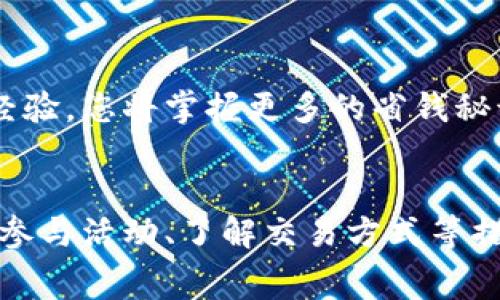    如何有效减少tpwallet交易手续费，轻松掌控数字资产  / 

 guanjianci  tpwallet, 手续费, 数字资产管理  /guanjianci 

什么是tpwallet？
在区块链的浩瀚星空中，tpwallet如同一颗闪亮的明星，为用户提供了安全、便捷的数字资产管理平台。tpwallet不仅支持多种加密货币的存储与交易，同时也致力于用户的交易体验。想象一下，您手中持有的每一笔资产，都能够轻松地与全球无数的交易者互动，这其中的每一次交易，都是一场数字财富的盛宴。

手续费为何会成为交易的羁绊？
在这场盛宴中，手续费犹如一道无形的壁垒，阻挡了很多投资者的信心。每当您通过tpwallet进行交易时，系统都会收取一笔手续费，这就像是进入一座专属俱乐部时需要缴纳的入场费。尽管这笔费用在某种程度上是为了保障交易的安全性、速度以及网络的稳定性，但对于普通投资者而言，这无疑增加了交易的成本。

为什么要减少手续费？
想象一下，您今天买了一块心仪已久的比特币，却因为手续费过高而放弃了这个机会。手续费的高低，直接影响着您的投资回报率，这就如同在一场高强度的篮球比赛中，失去了关键的罚球机会，终究导致最终的失败。因此，减少手续费成为每个tpwallet用户的迫切需求。

几种有效减少tpwallet手续费的方法
如同打游击战一样，您并不需要直面高昂的手续费，而是可以通过巧妙的策略来降低成本。以下是一些有效的降低tpwallet手续费的方法：

1. 选择最佳交易时间
很多投资者常常忽略了交易的时机选择。就像选购时令水果一样，选择在需求较低的时段进行交易，往往可以享受到更低的手续费。通常，在网络高峰时段进行交易，手续费会成倍增加。了解特定的网络拥堵状况，合理安排您的交易时间，无疑是节省手续费的一个明智之举。

2. 使用更高的交易次数进行小额交易
对于那些不急于进行大额交易的用户，采用批量小额交易的方式，往往能够更好地破解手续费的问题。将一次性的大额交易拆分成多个小额交易，不仅能有效分摊手续费，还有可能因为每笔金额的降低而享受更低的费率。

3. 参与手续费优惠活动
tpwallet经常会推出相关活动，吸引用户参与。就如同促销活动一样，抓住这些优惠，享受手续费的减免是绝不可错过的机会。定期关注tpwallet的官方消息，参与这些活动，无疑能够在手续费上省下一笔可观的费用。

4. 了解并选择合适的交易方式
在tpwallet中，用户通常可以选择多种交易方式。例如，进行限价交易和市价交易的手续费可能会有所不同。市价交易虽然迅速，但往往伴随较高的手续费，而限价交易虽然相对缓慢，但可以有效地降低这项成本。深入了解不同交易方式的手续费政策，并作出合理选择，将帮助您在交易中立于不败之地。

5. 组合使用其他工具降低交易成本
在这个数字生态圈中，除了tpwallet本身，您还可以尝试使用其他工具辅助降低手续费。例如，通过一些交易平台或者钱包服务提供的手续费补贴程序，将手续费的负担转移到其他渠道。这就如同利用购物返利，通过积累小额的奖励，实现更大的节省。

6. 加入社区，分享经验
在数字资产的世界里，社区的力量不可小觑。加入tpwallet的用户社群，与其他投资者讨论手续费用的技巧，能够获得意想不到的收获。通过分享和交流经验，您将掌握更多的省钱秘诀，真正实现成本的最小化。

结语
减少tpwallet手续费的旅程，就如同在汹涌的海洋中探索，虽然充满挑战，但只要掌握了合适的策略，便能驶向更加平坦的航道。通过选择最佳交易时间、参与活动、了解交易方式等措施，您将能够有效提高交易的盈利空间，尽享数字资产时代的美好前景。希望您在tpwallet的使用过程中，能不断探索，更好地管理和增值您的数字资产!
