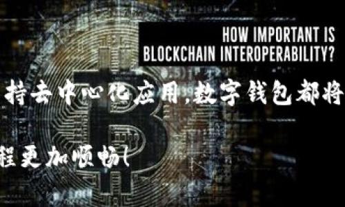 如何轻松获取你的数字钱包地址

在当今数字经济的浪潮中，数字钱包已经成为我们管理财富的重要工具。无论是购买比特币、以太坊，还是其他数字货币，拥有一个安全且便于使用的数字钱包至关重要。而获取数字钱包地址是开启这段旅程的第一步。本文将详细介绍如何轻松、安全地获取你的数字钱包地址，并分享一些实践经验与小贴士。

理解数字钱包的基本概念

好的开始是成功的一半。在深入讨论如何获取数字钱包地址之前，我们先来了解一下什么是数字钱包。数字钱包就像是一个虚拟的钱包，它能够安全地存储数字货币，同时也能进行交易。它通常包括两个重要的元素：公钥和私钥。公钥就相当于你的账号，其他人可以通过它向你转账；而私钥则是你的密码，只有你知道，绝对不能泄露。

选择合适的数字钱包类型

在获取数字钱包地址之前，首先需要明确你选择的数字钱包类型。主要有以下几种选择：

ul
listrong软件钱包：/strong这些应用程序可以在你的电脑或手机上运行，易于使用和访问，如 Coinbase 和 Exodus。/li
listrong硬件钱包：/strong这些是物理设备，专为安全存储私钥设计，常用的有 Ledger 和 Trezor。/li
listrong纸钱包：/strong将你的公钥和私钥打印在纸上，完全脱离网络，虽然安全性高，但使用不便。/li
listrong在线钱包：/strong这些是第三方提供的服务，适合频繁交易的用户，但安全性相对较低。/li
/ul

在选择钱包类型时，请考虑你的使用需求和安全性需求。如果你是初学者，软件钱包可能是个不错的选择，而长期持有者则可能更倾向于硬件钱包，以确保资产的安全。

注册并创建数字钱包

选择好钱包类型后，接下来是创建钱包。以软件钱包为例，以下是步骤：

ol
listrong下载并安装钱包应用：/strong访问官网或应用商店，下载并安装你选择的钱包应用。/li
listrong创建账户：/strong按照应用程序的步骤注册账户，通常需要输入电子邮件和设置密码。/li
listrong备份恢复短语：/strong大多数数字钱包在创建时会提供一个恢复短语（通常是12~24个单词），请务必将其妥善保存。/li
listrong设置安全选项：/strong根据需要，设置双重认证等安全措施，以保证你的资产安全。/li
/ol

完成上述步骤后，你的数字钱包就创建成功了，和平常的银行账户一样，你现在有了一个数字资产的“家”。

找到你的数字钱包地址

无论你创建了什么类型的钱包，获取钱包地址的过程都是相似的。以下是获取地址的一般步骤：

ol
listrong打开钱包应用：/strong启动你创建的数字钱包应用，通常会自动登录。/li
listrong查找“接收”或“收款”选项：/strong在主界面上，寻找标记为“接收”或“收款”的按钮，点击它。/li
listrong查看钱包地址：/strong你的数字钱包地址通常呈现在屏幕上，可能是一个字母和数字组成的长串。通常会有“复制”选项，方便分享。/li
/ol

此时，你就可以将这个数字钱包地址分享给他人，让别人向你转账了。不过请记住，每种数字货币都有自己独立的钱包地址，确保分享的是正确的地址。

实践中的注意事项

在使用数字钱包的过程中，有一些常见的注意事项需要牢记：

ul
listrong永远保管好私钥：/strong私钥是你数字财富的“护照”，一旦泄露，资产可能会被盗取。/li
listrong定期备份：/strong定期为钱包生成备份文件，以便在设备丢失或损坏时恢复资产。/li
listrong保持软件更新：/strong钱包软件定期更新以修补漏洞和提升安全性，请确保使用最新版本。/li
listrong了解各种骗局：/strong在数字货币领域，有许多诈骗手段，务必保持警惕，不向陌生人提供任何重要信息。/li
/ul

总结

获取数字钱包地址并不是一件复杂的事情，只需要遵循正确的步骤，选择合适的钱包类型，你就能顺利开始数字货币的旅程。无论是投资、交易，还是支持去中心化应用，数字钱包都将为你提供便利。但是，安全意识和技术了解也同样重要，只有同时兼顾，才能在这个新兴领域中游刃有余。

希望通过本文的介绍，你能够轻松地找到自己的数字钱包地址，迈出探索数字货币世界的第一步。记得保持警惕，并时时关注行业动态，让你的投资旅程更加顺畅！