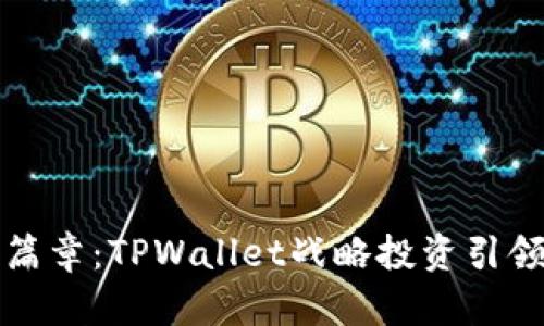 开启区块链的新篇章：TPWallet战略投资引领数字资产新时代