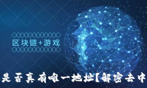   
区块链钱包是否真有唯一地址？解密去中心化的背后