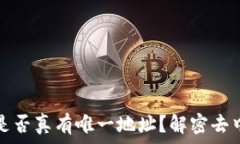   区块链钱包是否真有唯一地址？解密去中心化的