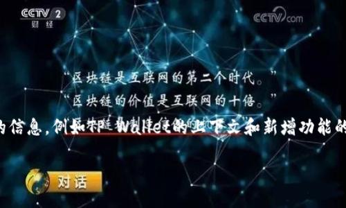 为了提供具体和有吸引力的内容，我可以为您生成一个关于TP Wallet新增功能的及相关内容，但请您给出更多的信息，例如TP Wallet的上下文和新增功能的类型，以便我能更准确地创作。如果没有具体的内容，我可以假定一些通用的功能和主题来创作。以下是一个示例：

: TP Wallet全新升级：掌握数字货币未来的每一步