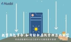 数字钱包革命：如何轻松在线管理您的财富
