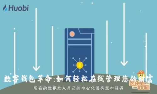 数字钱包革命：如何轻松在线管理您的财富