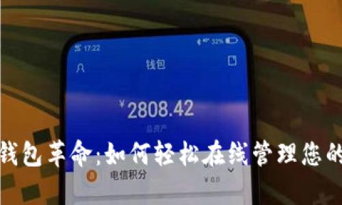 数字钱包革命：如何轻松在线管理您的财富
