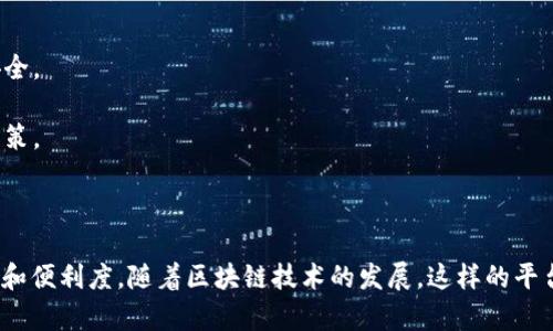 加密钱包对接平台是一个允许用户管理和交易加密资产的在线服务平台。这类平台通常提供一种安全的环境，用户可以通过它来连接不同种类的加密钱包，以便于进行资产的存储、交易和转移。在这一平台上，用户可以方便地访问不同的加密货币，查看余额，进行交易，同时也能获得各种市场信息和实时数据。

加密钱包对接平台主要有以下几个功能：

1. **资产管理**：用户可以通过平台统一管理不同钱包中的数字资产，包括比特币、以太坊等多种加密货币，随时随地查看余额和交易记录。

2. **交易功能**：提供方便的交易功能，用户可以在不同的加密货币之间进行快速兑换，甚至可以通过平台直接进行买卖。

3. **安全保障**：一些高端的加密钱包对接平台会提供多重安全保护措施，例如双重验证、自定义安全设置等，以确保用户资产的安全。

4. **数据跟踪与分析**：平台通常有实时行情数据，用户可以查看市场走势，并能够进行专业的技术分析，帮助其作出明智的投资决策。

5. **用户支持**：优秀的加密钱包对接平台会提供24小时的客户服务，帮助用户解决在使用过程中的各种问题。

加密钱包对接平台不仅是一种方便的工具，也是一种对新兴数字经济的理解与参与，让用户在碎片化的市场中增加了交易的灵活性和便利度。随着区块链技术的发展，这样的平台将愈加重要，吸引越来越多的用户参与到加密资产的生态系统中来。