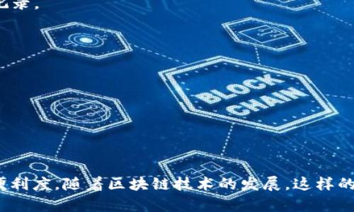 加密钱包对接平台是一个允许用户管理和交易加密资产的在线服务平台。这类平台通常提供一种安全的环境，用户可以通过它来连接不同种类的加密钱包，以便于进行资产的存储、交易和转移。在这一平台上，用户可以方便地访问不同的加密货币，查看余额，进行交易，同时也能获得各种市场信息和实时数据。

加密钱包对接平台主要有以下几个功能：

1. **资产管理**：用户可以通过平台统一管理不同钱包中的数字资产，包括比特币、以太坊等多种加密货币，随时随地查看余额和交易记录。

2. **交易功能**：提供方便的交易功能，用户可以在不同的加密货币之间进行快速兑换，甚至可以通过平台直接进行买卖。

3. **安全保障**：一些高端的加密钱包对接平台会提供多重安全保护措施，例如双重验证、自定义安全设置等，以确保用户资产的安全。

4. **数据跟踪与分析**：平台通常有实时行情数据，用户可以查看市场走势，并能够进行专业的技术分析，帮助其作出明智的投资决策。

5. **用户支持**：优秀的加密钱包对接平台会提供24小时的客户服务，帮助用户解决在使用过程中的各种问题。

加密钱包对接平台不仅是一种方便的工具，也是一种对新兴数字经济的理解与参与，让用户在碎片化的市场中增加了交易的灵活性和便利度。随着区块链技术的发展，这样的平台将愈加重要，吸引越来越多的用户参与到加密资产的生态系统中来。
