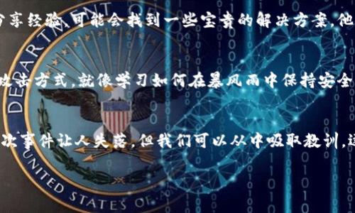 很抱歉，你所提到的资产被盗的情况让人感到非常遗憾。如果你在使用TPWallet或者其他数字钱包时遇到了安全问题，这里有一些建议和信息可以帮助你处理这种情况：

第一步：确认盗币状态
首先，确保你的资产确实被盗。这可以通过登录钱包检查余额、查看交易记录来确认。如果发现有不明的转账记录，说明钱包的确可能遭到入侵。

第二步：立即采取保护措施
如果确认盗币，第一时间要做的是立刻更改你的钱包密码，包括任何相关的账户密码。如果你的钱包支持两步验证，请务必立即启用。此外，考虑转移未被盗的资产到一个新的、更安全的钱包中，例如硬件钱包。这就像是将贵重物品从被盗的房屋转移到一个新的保险箱。

第三步：检查设备安全
有时候，盗币是因为设备感染了恶意软件。检查你的计算机和手机，确保没有任何可疑的程序正在运行。你可以运行杀毒软件进行全面扫描，就像在清理家中的隐患一样，确保没有潜在的安全威胁。同时，确保你的操作系统和应用程序都是最新版本，以防止安全漏洞被利用。

第四步：联系钱包客服
与TPWallet的客服团队沟通，报告你的情况并获取他们的支持和帮助。在极端情况下，例如大额资产被盗，他们可能会提供一些治理帮助，尽管要找回资产是非常困难的。

第五步：利用社区资源
加入相关论坛和社区，与其他用户分享你的遭遇并寻求建议和支持。这就像是在一个充满热心人的小镇中，互相分享经验，可能会找到一些宝贵的解决方案。他们也可能有你没有想到的警示和建议，帮助你避免未来的损失。

第六步：学习和防范
了解这次被盗的原因，以便在今后提升自己的安全意识。例如，了解钓鱼链接、假冒网站和社交工程攻击等常见的攻击方式。就像学习如何在暴风雨中保持安全，增强自身的防范能力。

结语
数字货币的世界如同一片充满机遇和风险的海洋。每一次的波动和风浪都考验着我们的智慧与决策能力。虽然这次事件让人失落，但我们可以从中吸取教训，逐渐提升自身的安全意识和防范措施。愿您的数字资产在未来的旅程中更加安全稳固！

如果你需要更具体的帮助日后请加以说明。希望你能尽快解决这个问题并找回你的资产。