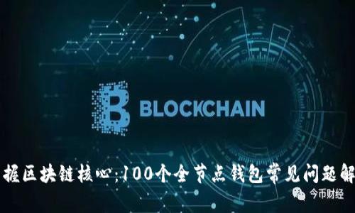 掌握区块链核心：100个全节点钱包常见问题解答